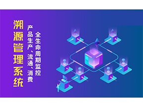 一物一碼溯源系統帶來了哪些優勢？