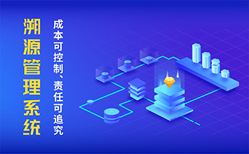 農產品溯源系統(tǒng)具有什么功能作用？