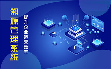 產品溯源系統具有什么樣的優勢？