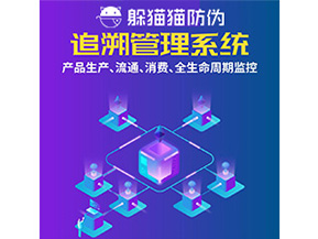 產(chǎn)品追溯管理系統(tǒng)的運(yùn)用具有哪些作用？